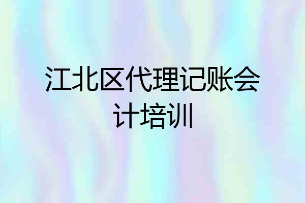 江北区代理记账会计培训