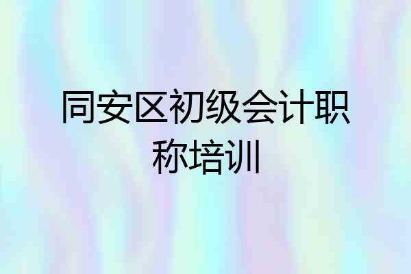 同安区初级会计职称培训