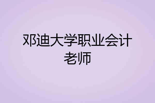 邓迪大学职业会计老师