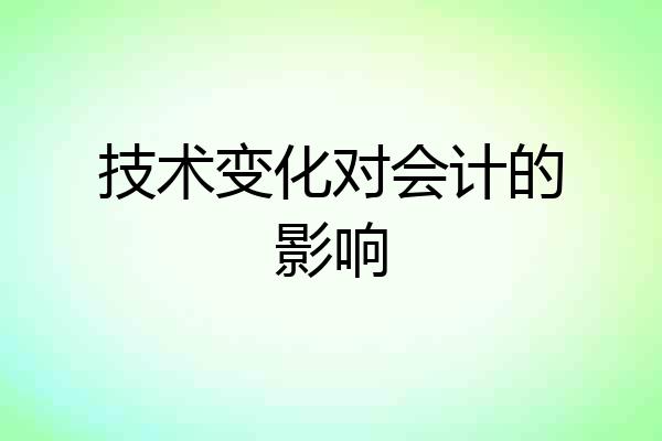 技术变化对会计的影响