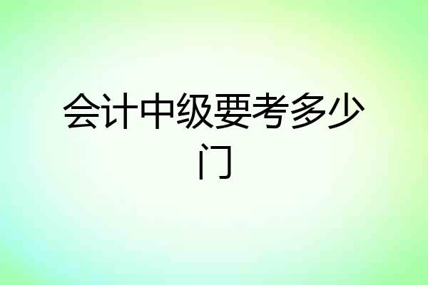 会计中级要考多少门