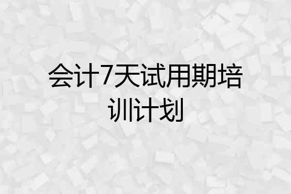 会计7天试用期培训计划