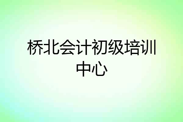 桥北会计初级培训中心