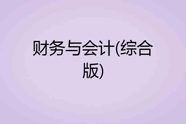 财务与会计(综合版)