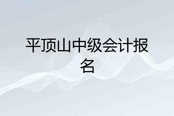 平顶山中级会计报名