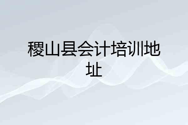 稷山县会计培训地址
