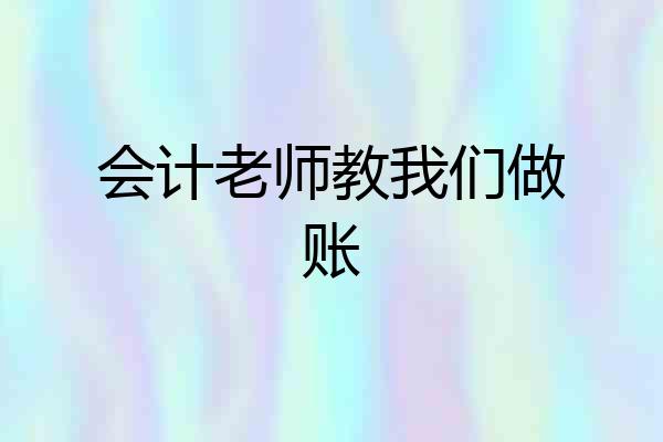 会计老师教我们做账
