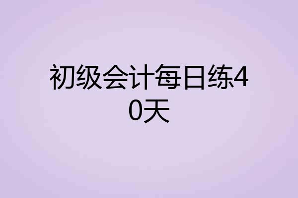 初级会计每日练40天