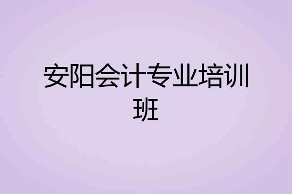 安阳会计专业培训班