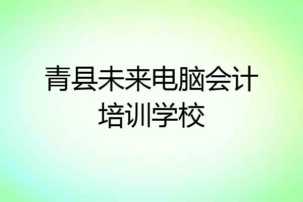 青县未来电脑会计培训学校