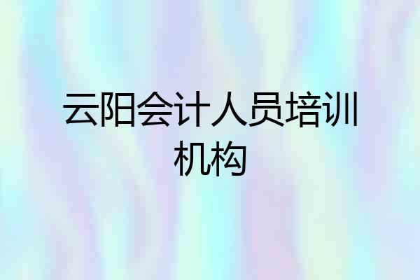 云阳会计人员培训机构
