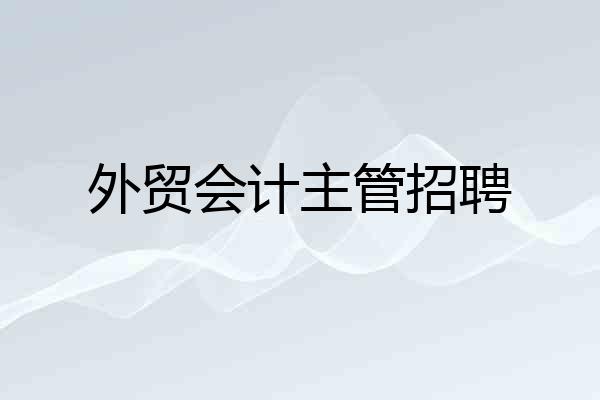 外贸会计主管招聘