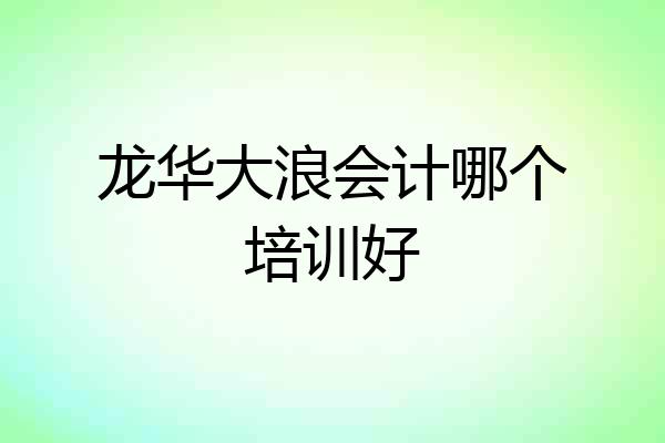 龙华大浪会计哪个培训好
