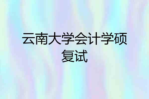 云南大学会计学硕复试