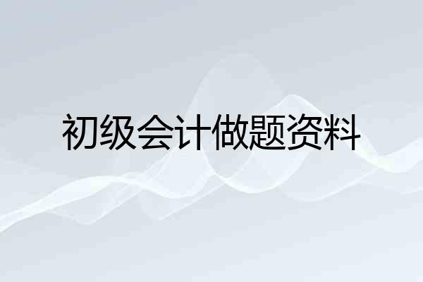 初级会计做题资料