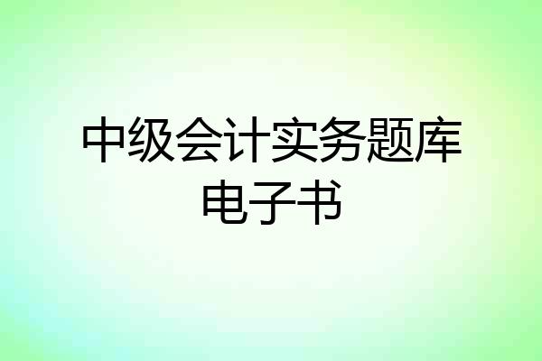 中级会计实务题库电子书