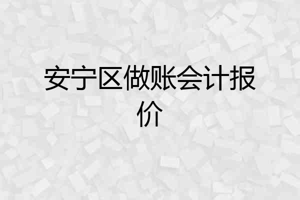安宁区做账会计报价