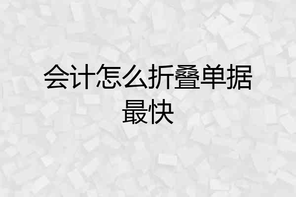 会计怎么折叠单据最快