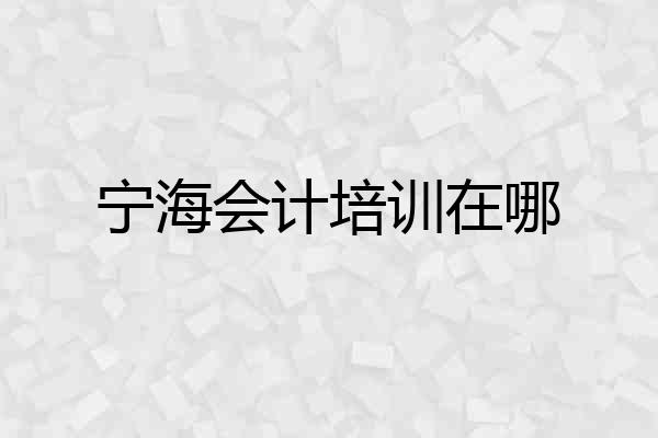 宁海会计培训在哪