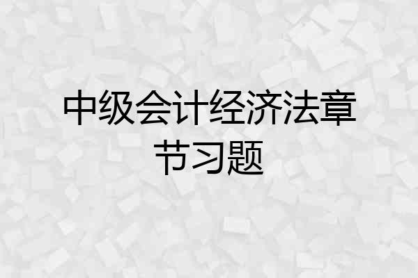 中级会计经济法章节习题