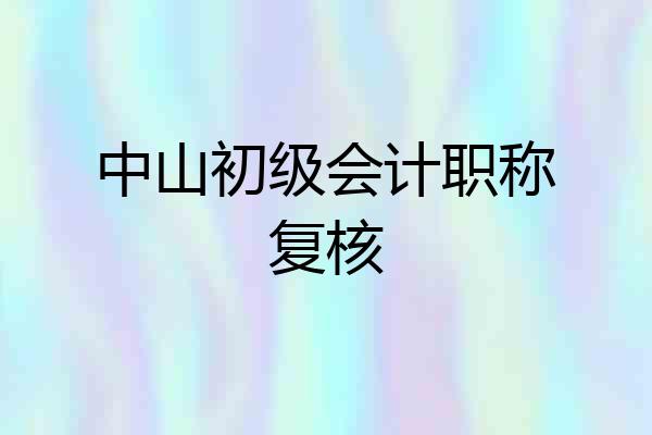 中山初级会计职称复核
