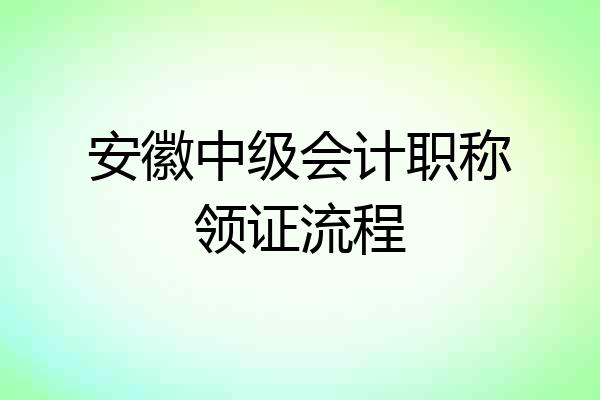 安徽中级会计职称领证流程