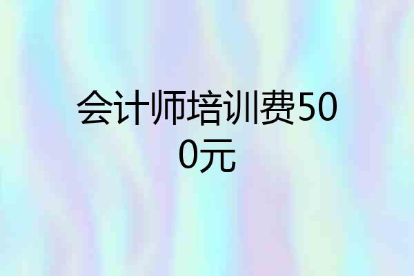 会计师培训费500元