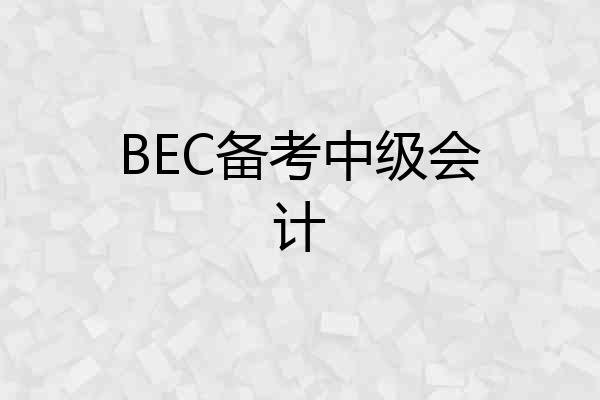 BEC备考中级会计