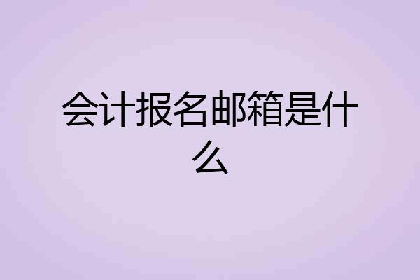 会计报名邮箱是什么