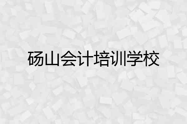 砀山会计培训学校