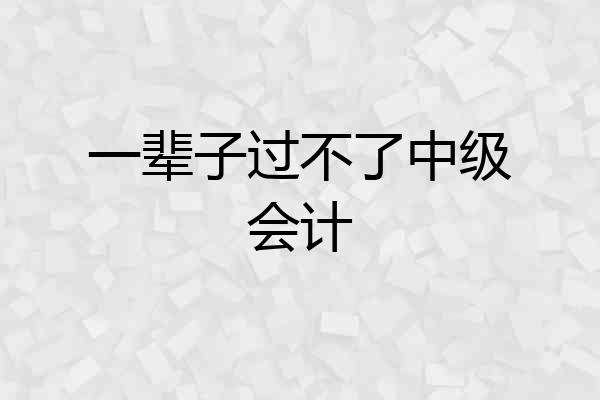 一辈子过不了中级会计