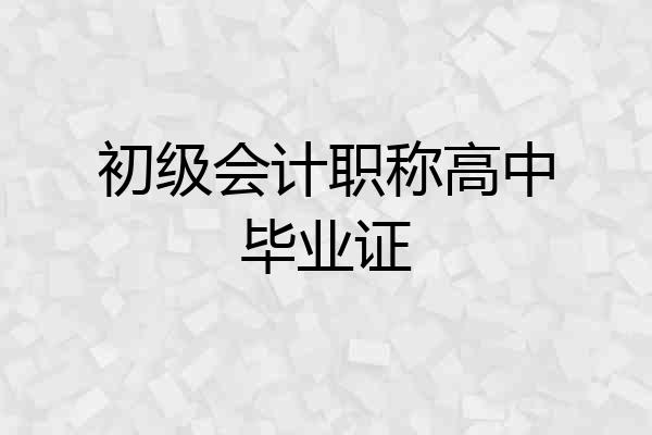 初级会计职称高中毕业证