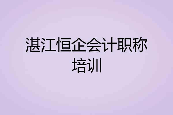 湛江恒企会计职称培训