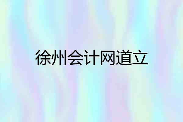 徐州会计网道立