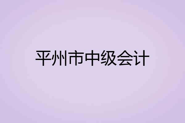 平州市中级会计