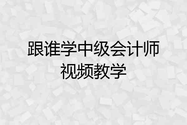跟谁学中级会计师视频教学