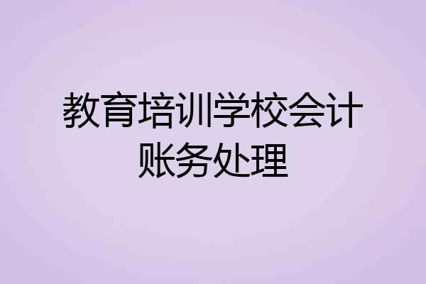 教育培训学校会计账务处理