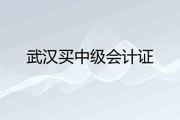 武汉买中级会计证