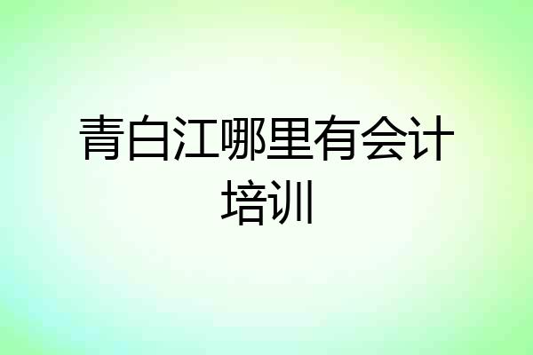 青白江哪里有会计培训