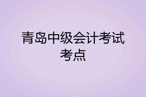青岛中级会计考试考点