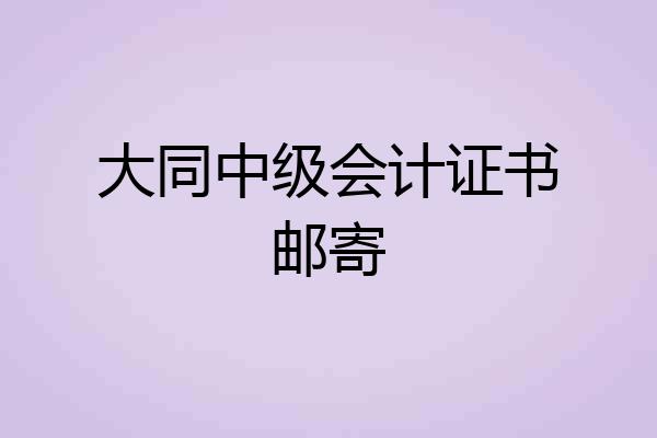 大同中级会计证书邮寄