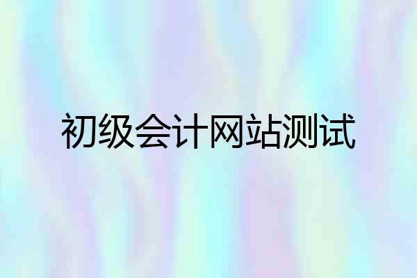 初级会计网站测试