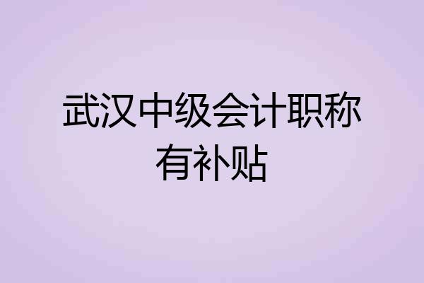 武汉中级会计职称有补贴
