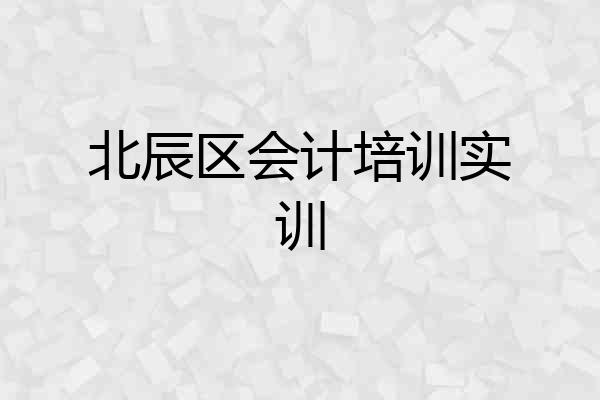 北辰区会计培训实训