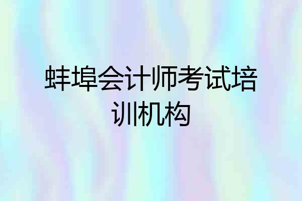 蚌埠会计师考试培训机构