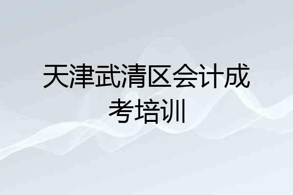 天津武清区会计成考培训