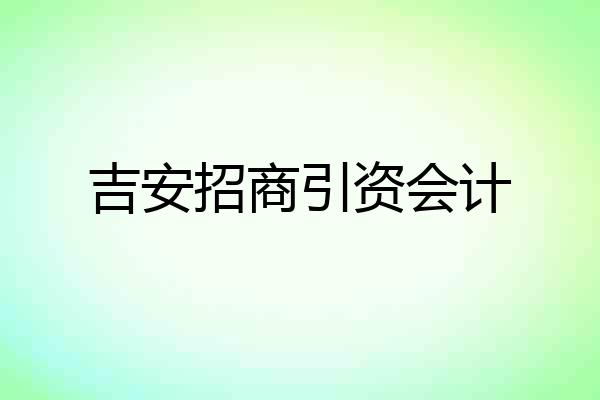 吉安招商引资会计