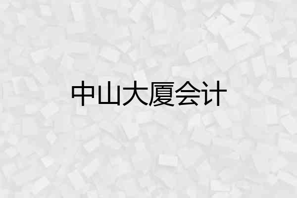 中山大厦会计