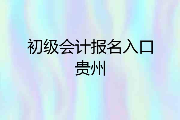 初级会计报名入口贵州