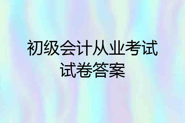 初级会计从业考试试卷答案